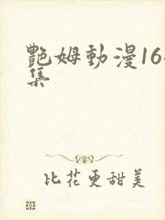 艳姆动漫16全集