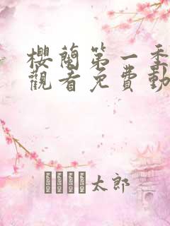 樱兰第一季在线观看免费动漫全集