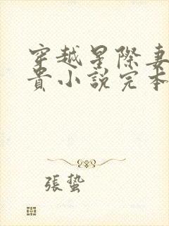 穿越星际妻荣夫贵小说完本