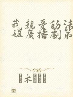 我亲爱的法医小姐广播剧第三季