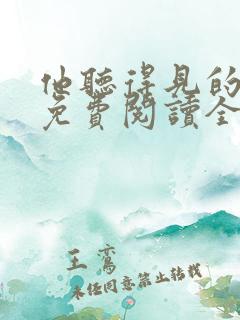 他听得见的小说免费阅读全文无弹窗