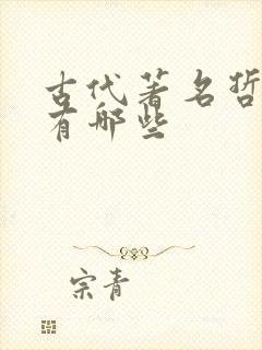古代著名哲学家有哪些