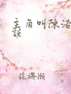 主角叫陈浩的小说
