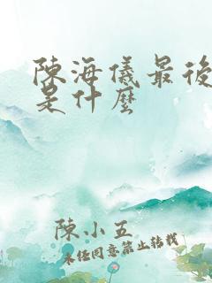 陈海仪最后结局是什么