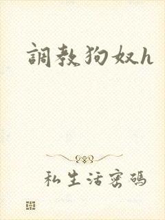 调教狗奴h