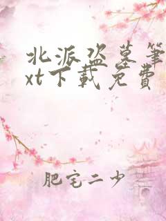 北派盗墓笔记txt下载免费