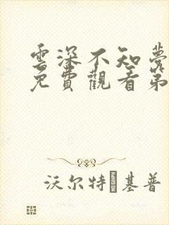 云深不知梦动漫免费观看第8集