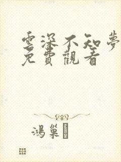 云深不知梦国漫免费观看