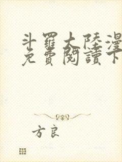 斗罗大陆漫画版免费阅读下拉式