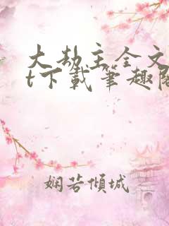 大劫主全文txt下载笔趣阁 大劫主全文txt下载笔趣阁