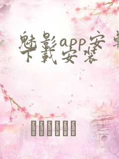 魅影app安卓下载安装