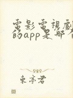 电影电视剧最全的app是哪个
