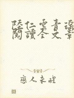 陆仁云青瑶免费阅读全文章节