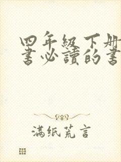 四年级下册课外书必读的书目