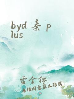 byd 秦 plus