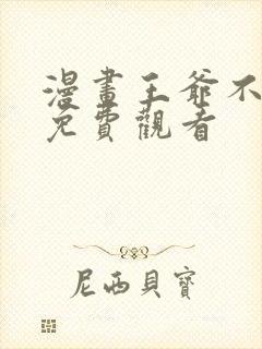 漫画王爷不能撩免费观看