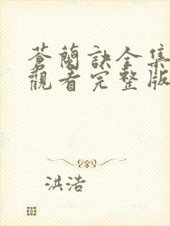苍兰诀全集免费观看完整版高清