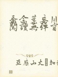 乔念叶妄川免费阅读无弹窗笔趣阁