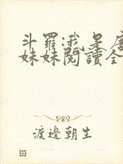 斗罗:我是唐三妹妹阅读全文全文