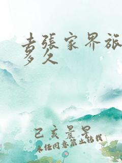 去张家界旅游要多久