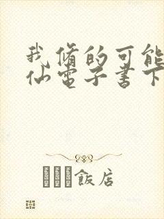我修的可能是假仙电子书下载