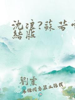 沈浪?苏若雪完结版