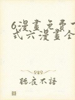 6漫画免费下拉式六漫画全职法师