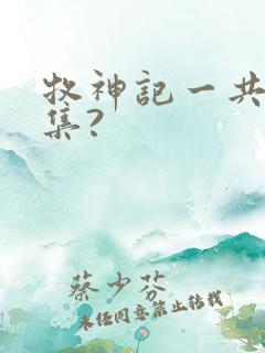 牧神记一共多少集?