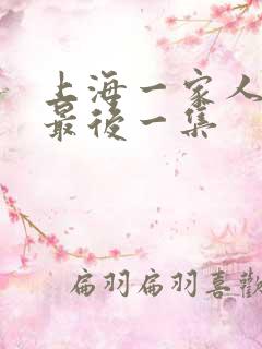 上海一家人结局最后一集
