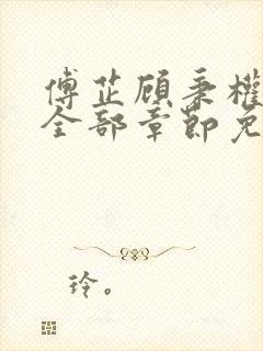 傅芷顾秉权小说全部章节免费阅读