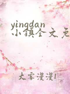 yingdan小镇全文免费阅读笔趣阁
