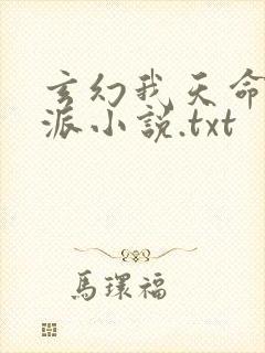 玄幻我天命大反派小说.txt