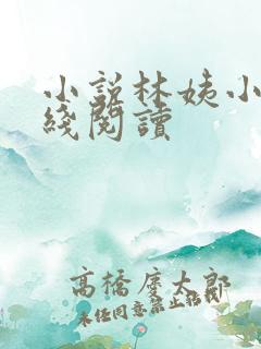 小说林姨小浩在线阅读