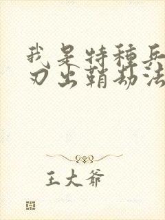 我是特种兵之利刃出鞘劫法场