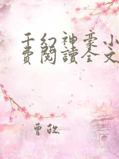 千幻神豪小说免费阅读全文无弹窗