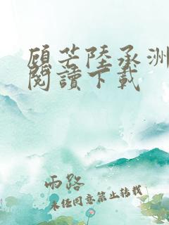 顾芒陆承洲免费阅读下载