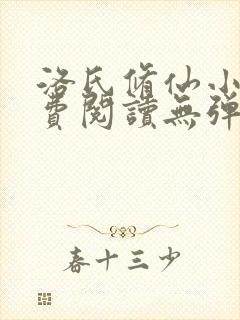 洛氏修仙小说免费阅读无弹窗 洛氏修仙小说免费阅读无弹窗