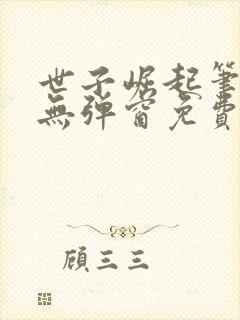 世子崛起笔趣阁无弹窗免费阅读