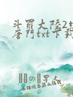 斗罗大陆2绝世唐门txt下载精校