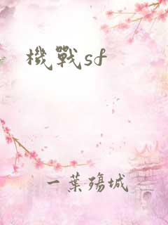 机战sf
