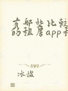 有哪些比较靠谱的租房app和平台