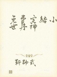 免费完结小说绝世丹神