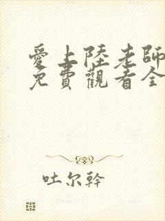 爱上陆老师动漫免费观看全集