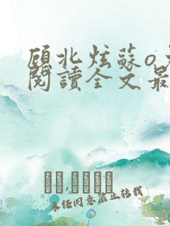 顾北炫苏o免费阅读全文最新章节