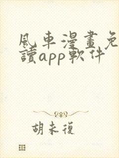 风车漫画免费阅读app软件