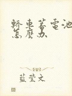 轿车蓄电池没电怎么办