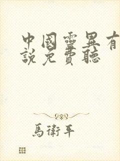 中国灵异有声小说免费听