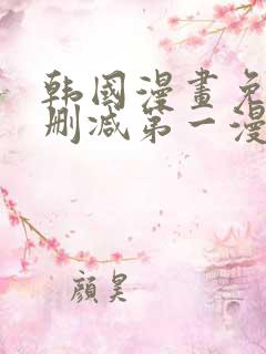 韩国漫画免费无删减第一漫画网