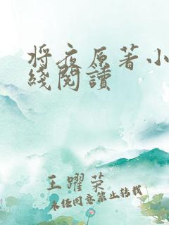 将夜原著小说在线阅读