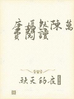 唐嫣然陈万里免费阅读 唐嫣然陈万里免费阅读